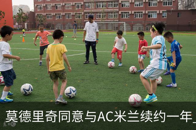 莫德里奇同意与AC米兰续约一年 合同将延续至2027年