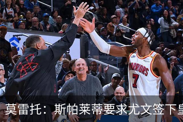 莫雷托：斯帕莱蒂要求尤文签下皇马中场迪亚斯，但他仍想留在皇马