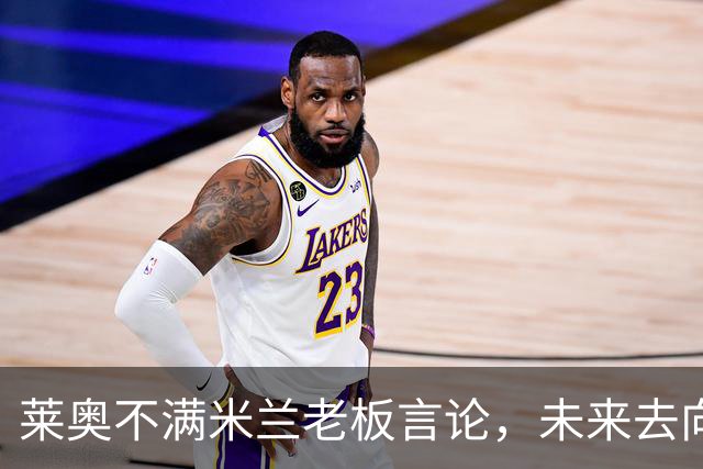 莱奥不满米兰老板言论，未来去向成谜！意甲球星或将告别圣西罗