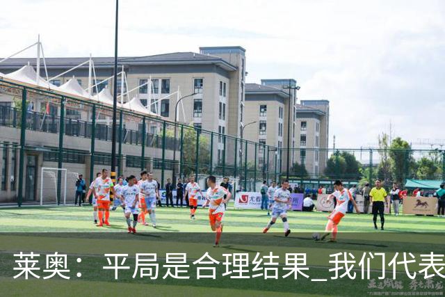 莱奥：平局是合理结果 我们代表葡萄牙，将尽全力在世界杯走更远