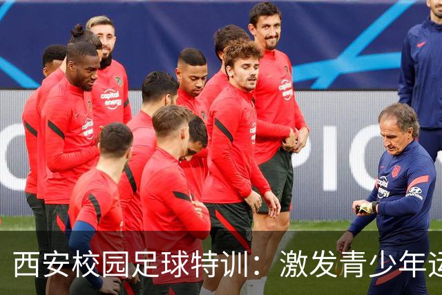 西安校园足球特训：激发青少年运动热情