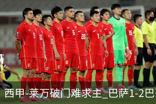 西甲-莱万破门难求主 巴萨1-2巴列卡诺11分领跑