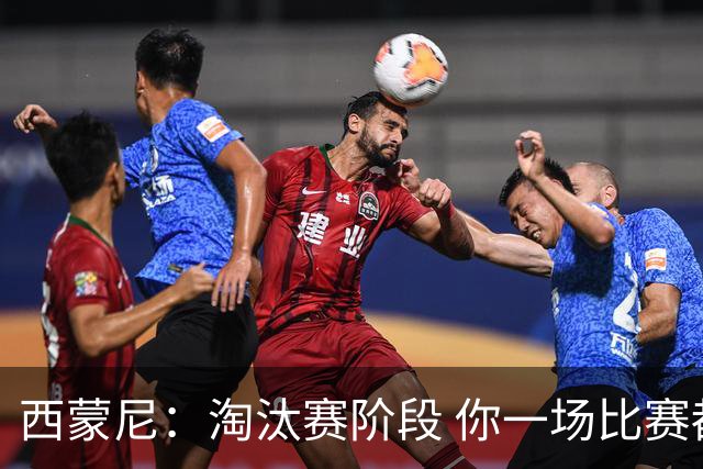 西蒙尼：淘汰赛阶段 你一场比赛都不赢也能赢欧冠