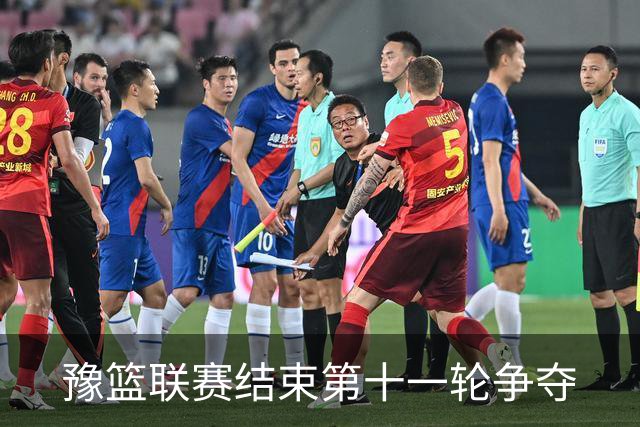 豫篮联赛结束第十一轮争夺