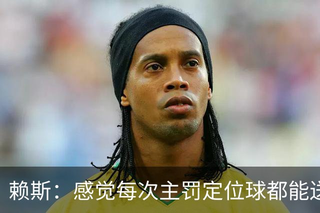 赖斯：感觉每次主罚定位球都能送助攻，现在大家不黑定位球了吧