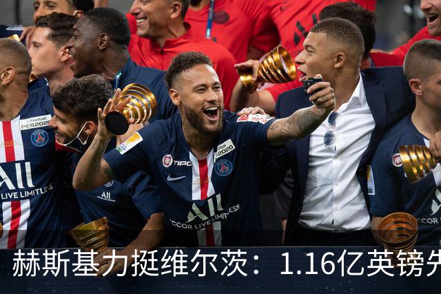 赫斯基力挺维尔茨：1.16亿英镑先生能否打破B费助攻纪录？