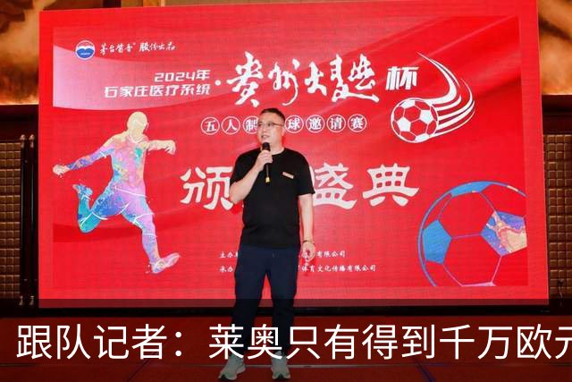 跟队记者：莱奥只有得到千万欧元以上年薪才肯去土耳其
