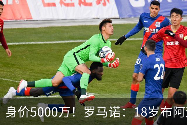 身价5000万！罗马诺：18岁布阿迪战巴西闪耀全场，多家豪门已行动