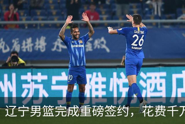 辽宁男篮完成重磅签约，花费千万签约超级新星，赵继伟接班人就位