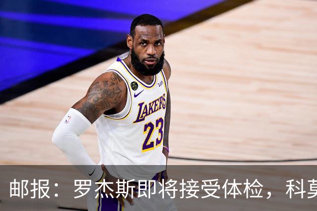 邮报：罗杰斯即将接受体检，科莫有意签小查洛巴