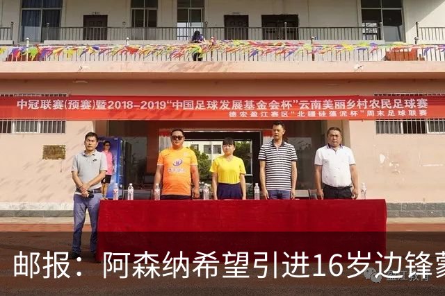 邮报：阿森纳希望引进16岁边锋蒙加，莱斯特城要价高达1000万镑