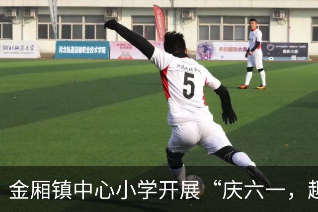 金厢镇中心小学开展“庆六一，趣味体育运动会”