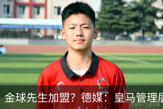 金球先生加盟？德媒：皇马管理层做出决定 将签下罗德里合同4年