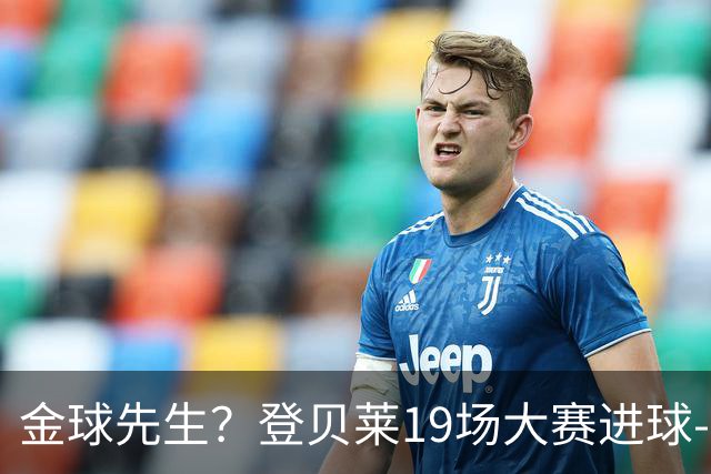 金球先生？登贝莱19场大赛进球-1 比起2球姆总只剩尴尬
