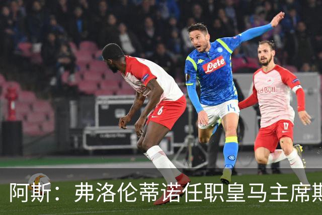 阿斯：弗洛伦蒂诺任职皇马主席期间 在换主教练上花费超7500万