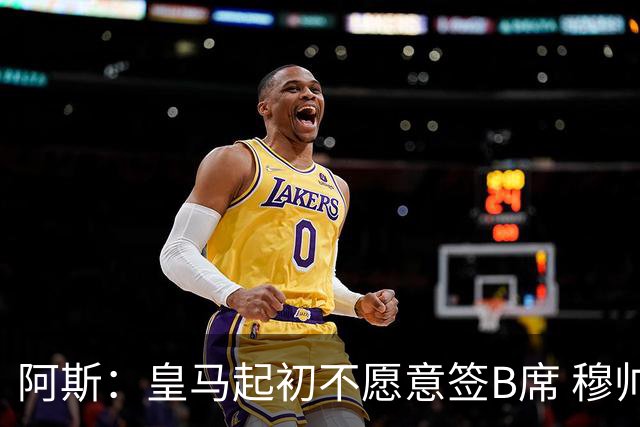 阿斯：皇马起初不愿意签B席 穆帅提出的要求中最容易的就是B席
