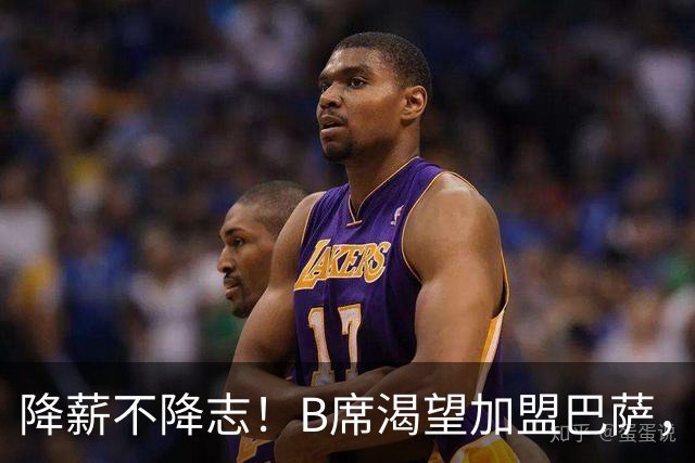 降薪不降志！B席渴望加盟巴萨，重返西甲之路开启