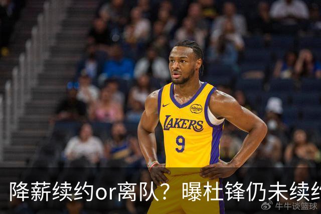 降薪续约or离队？曝杜锋仍未续约广东男篮，李春江有望重返宏远！