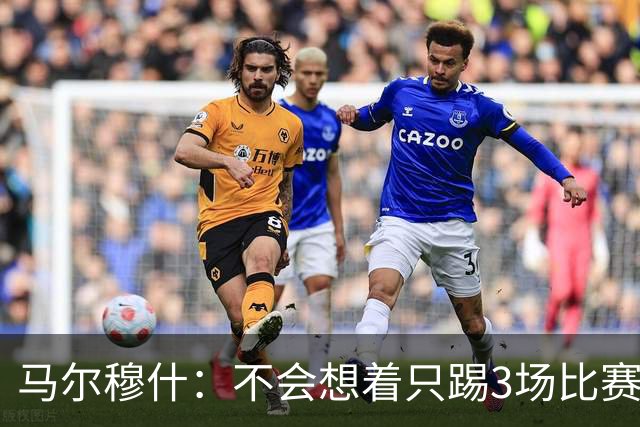 马尔穆什：不会想着只踢3场比赛，埃及人民会为我和萨拉赫而自豪