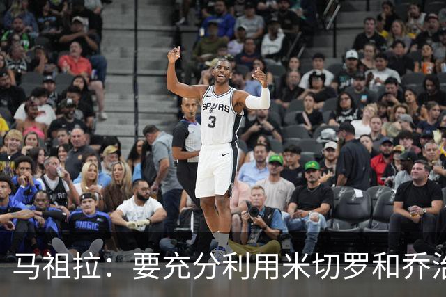 马祖拉：要充分利用米切罗&乔治&康利经验和求胜欲 发挥其价值