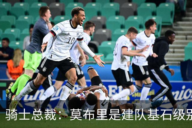 骑士总裁：莫布里是建队基石级别球员 同届新秀中他首进分区决赛