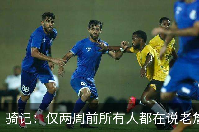 骑记：仅两周前所有人都在说老詹会回湖人 现在我认为他将回骑士