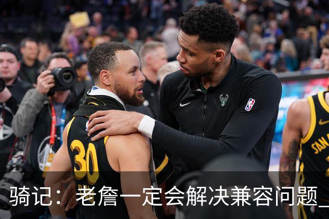 骑记：老詹一定会解决兼容问题 骑士或许交易阿伦换回更适配拼图