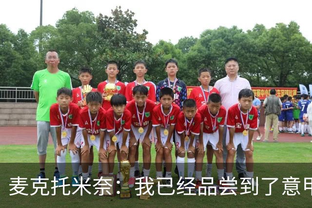 麦克托米奈：我已经品尝到了意甲冠军的滋味，但绝不想就此停下来