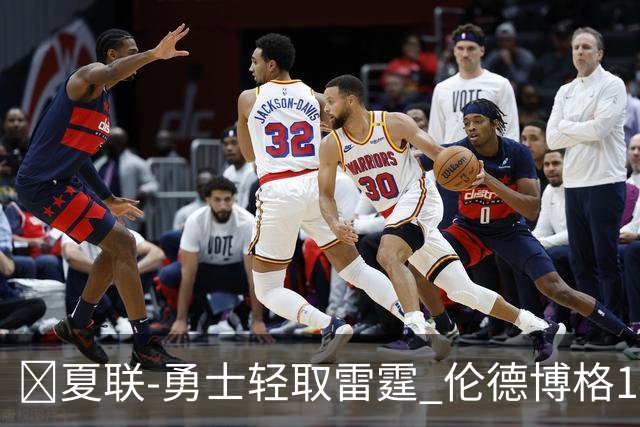 🏀夏联-勇士轻取雷霆 伦德博格14分4助3断 马拉10分9板4助