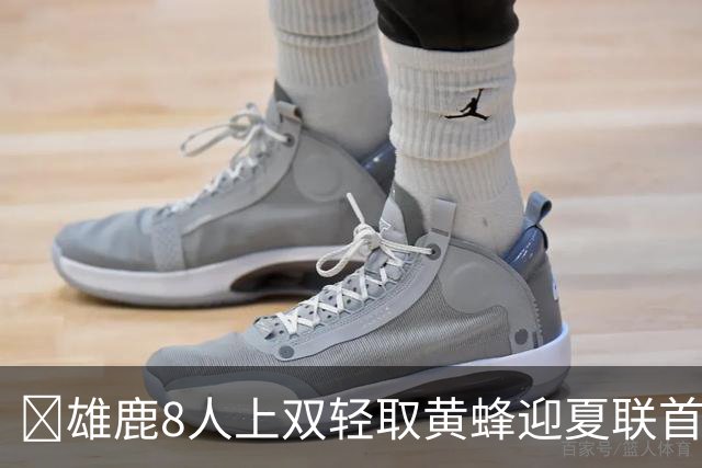 🏀雄鹿8人上双轻取黄蜂迎夏联首胜 施泰因巴赫27+15 萨隆21分