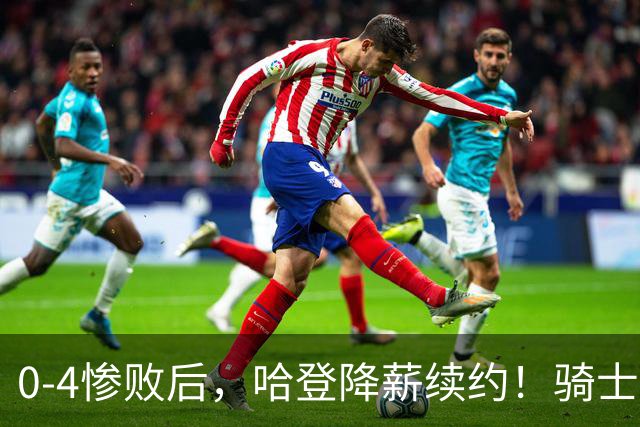 0-4惨败后，哈登降薪续约！骑士下赛季能否卷土重来？
