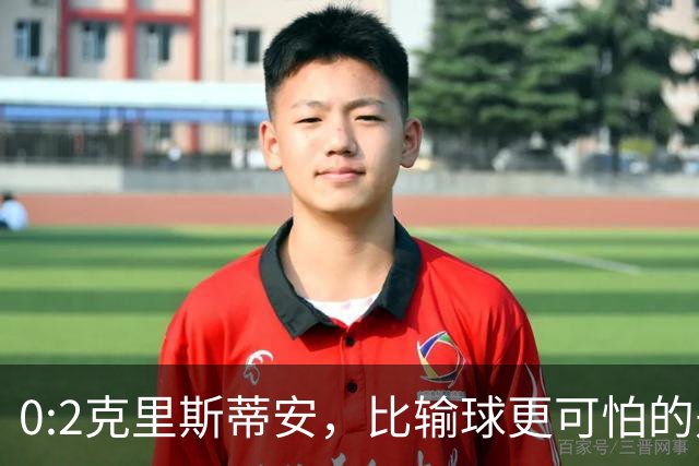 0:2克里斯蒂安，比输球更可怕的是郑钦文赛后一番话，很难找回状态了