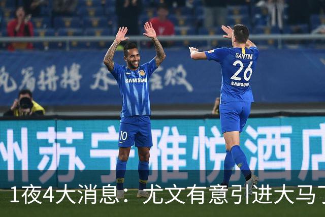 1夜4大消息：尤文有意引进大马丁，曼城递交超1亿转会报价，拉什福德或重回曼联