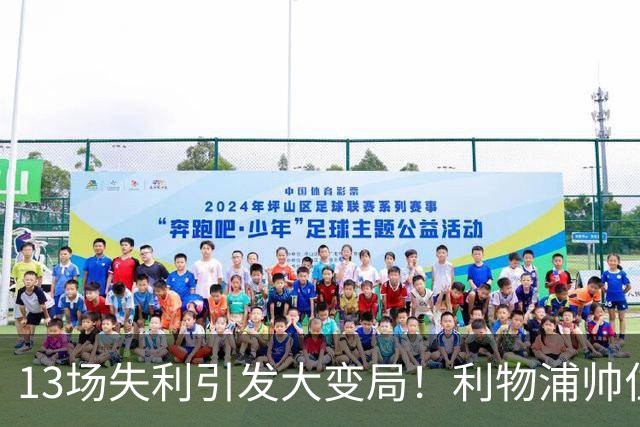 13场失利引发大变局！利物浦帅位争夺战新剧本上演