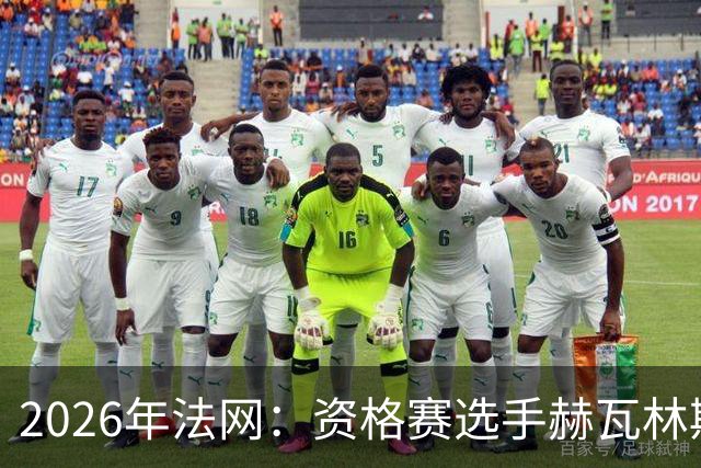 2026年法网：资格赛选手赫瓦林斯卡闯入女单决赛