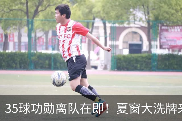 35球功勋离队在即！夏窗大洗牌来袭，阿森纳边路升级暗藏悬念