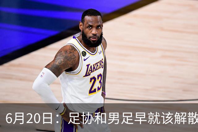 6月20日：足协和男足早就该解散了，改革开放四十年祖国经济崛起