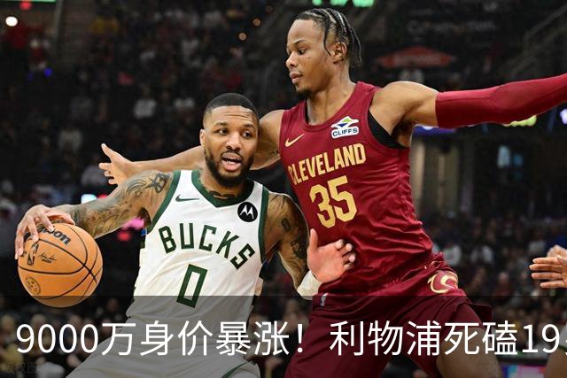 9000万身价暴涨！利物浦死磕19岁天才，亿元级截胡大战悬念拉满