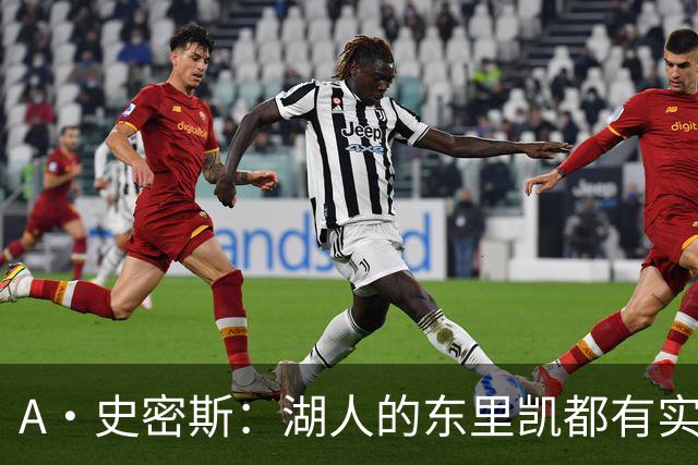 A·史密斯：湖人的东里凯都有实力 但半个世纪以来没见过这种核心