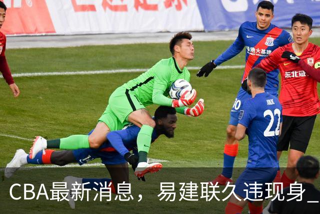 CBA最新消息，易建联久违现身 钟诚加盟贵州猛龙 吉林有望签孙思尧