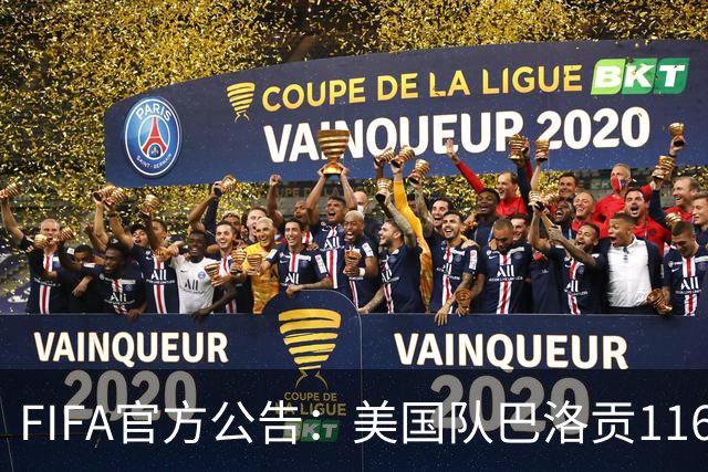FIFA官方公告：美国队巴洛贡1/16决赛染红可战1/8决赛