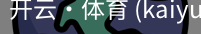 开云